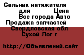 Сальник натяжителя 07019-00140 для komatsu › Цена ­ 7 500 - Все города Авто » Продажа запчастей   . Свердловская обл.,Сухой Лог г.